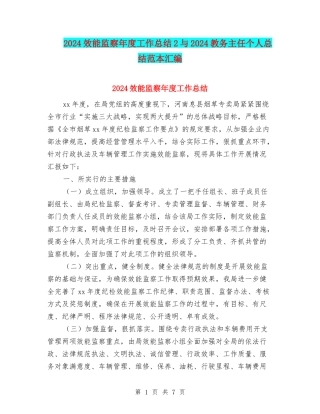 2024效能监察年度工作总结2与2024教务主任个人总结范本汇编