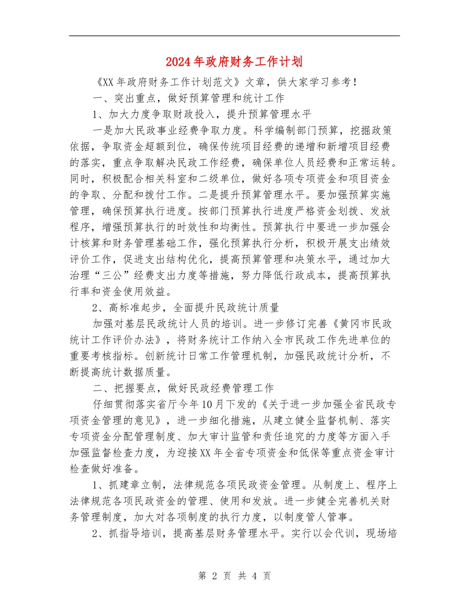 2024年政府财务工作计划_第2页