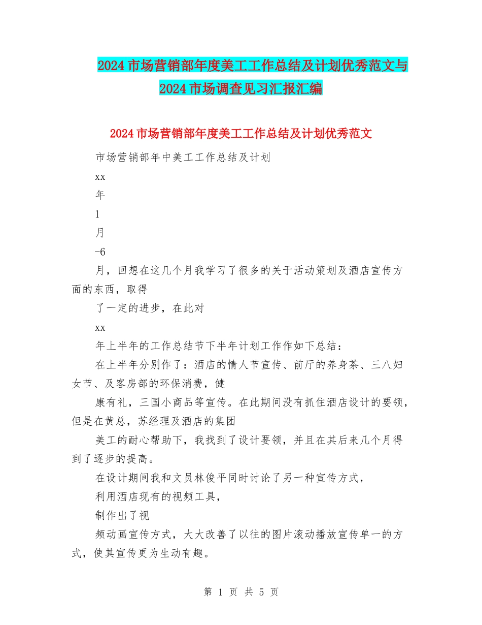 2024市场营销部年度美工工作总结及计划优秀范文与2024市场调查见习汇报汇编_第1页