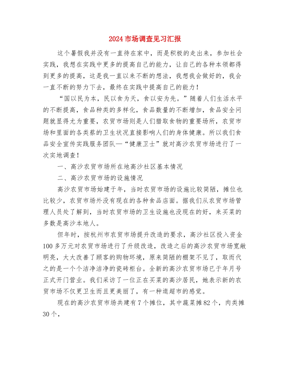 2024市场营销部年度美工工作总结及计划优秀范文与2024市场调查见习汇报汇编_第3页