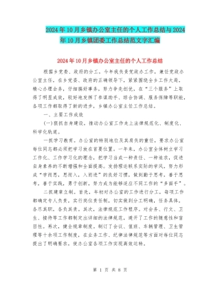 2024年10月乡镇办公室主任的个人工作总结与2024年10月乡镇团委工作总结范文字汇编