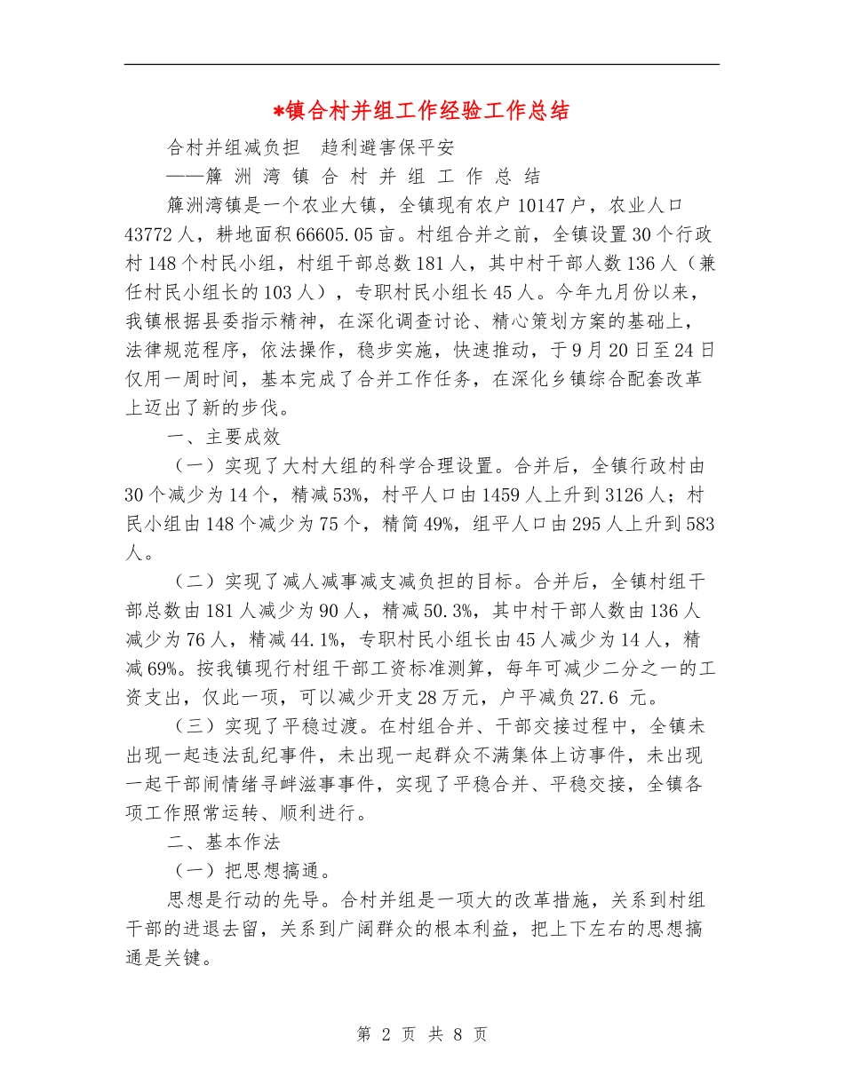 镇合村并组工作经验工作总结_第2页