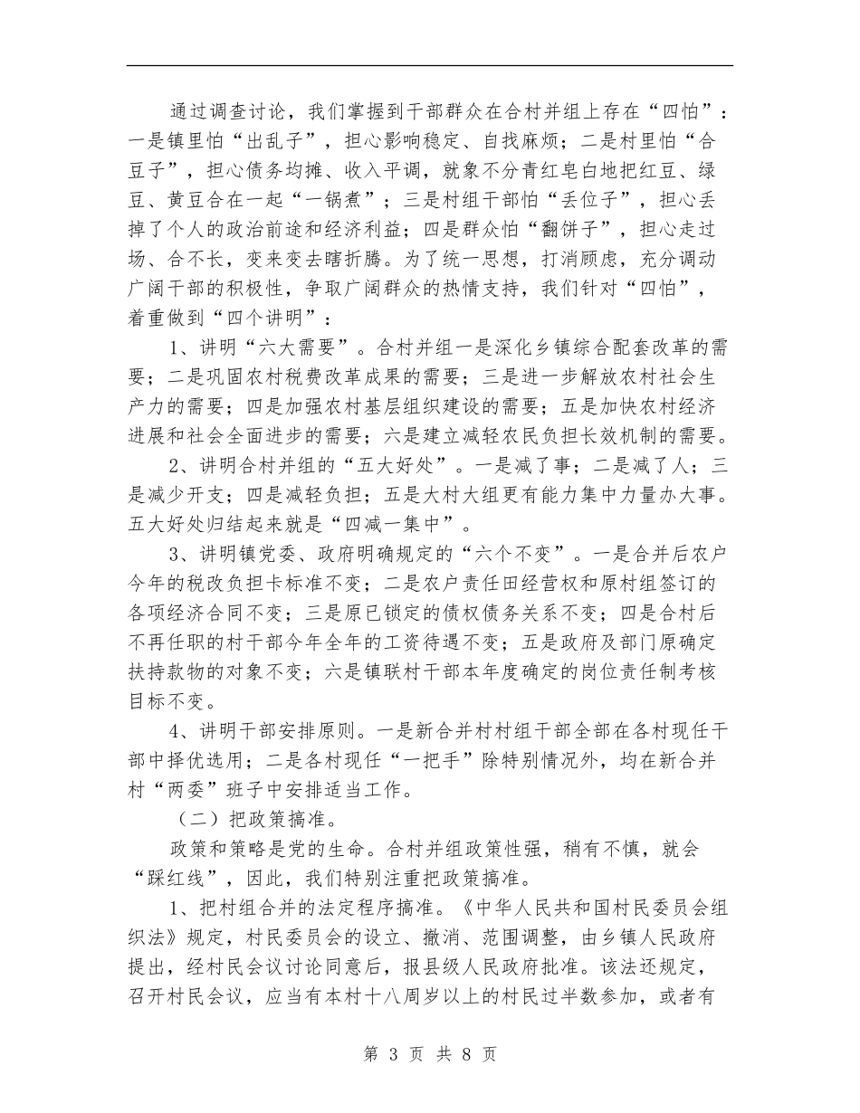 镇合村并组工作经验工作总结_第3页