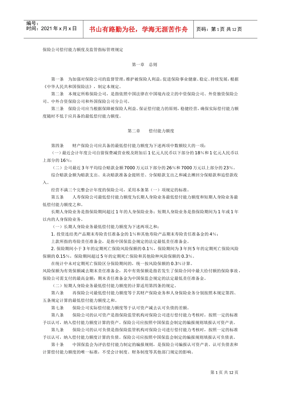 某某保险公司偿付指标管理规定_第1页