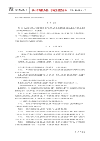 某某保险公司偿付指标管理规定