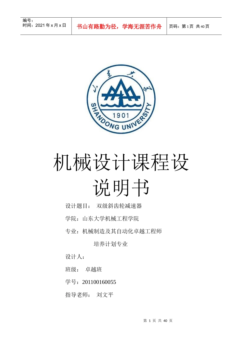 机械设计课程设计说明书(doc 38页)_第1页