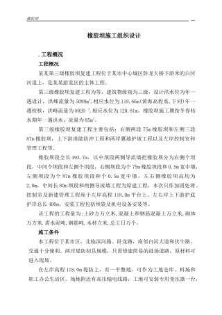 某某第三级橡胶坝复建工程施工组织设计方案