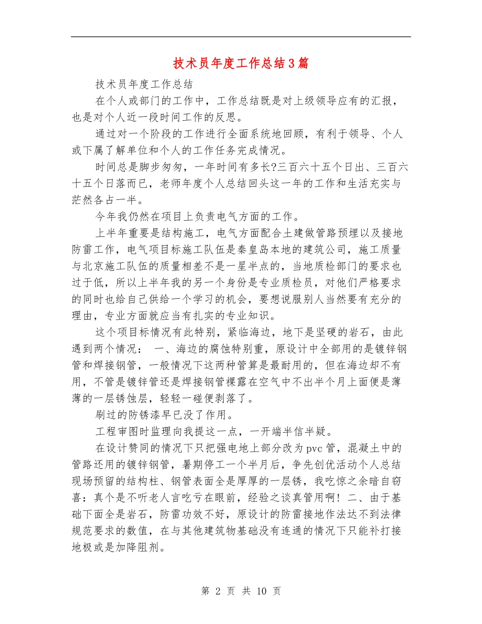 技术员年度工作总结3篇_第2页