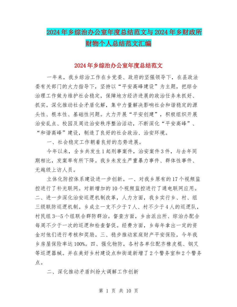 2024年乡综治办公室年度总结范文与2024年乡财政所财物个人总结范文汇编_第1页