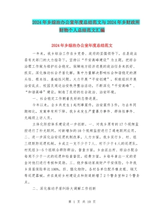 2024年乡综治办公室年度总结范文与2024年乡财政所财物个人总结范文汇编