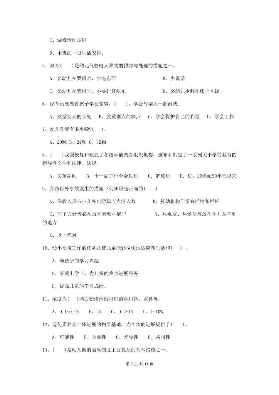 2018年幼儿园小班保育员专业能力考试试题试卷及解析_第2页