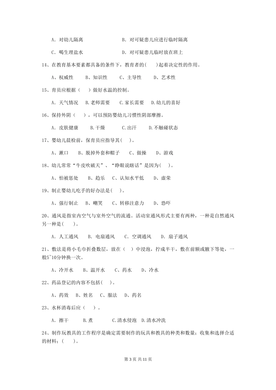 2018年幼儿园小班保育员专业能力考试试题试卷及解析_第3页