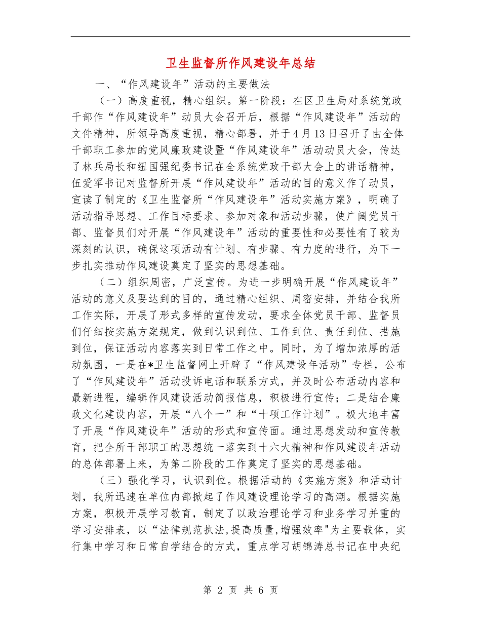 卫生监督所作风建设年总结【新版】_第2页