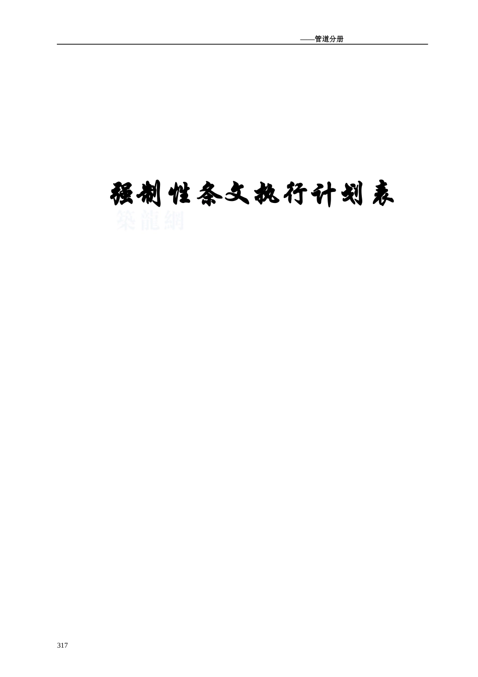 火力发电工程建设标准强制性条文执行表格第6部分管道分册_第1页