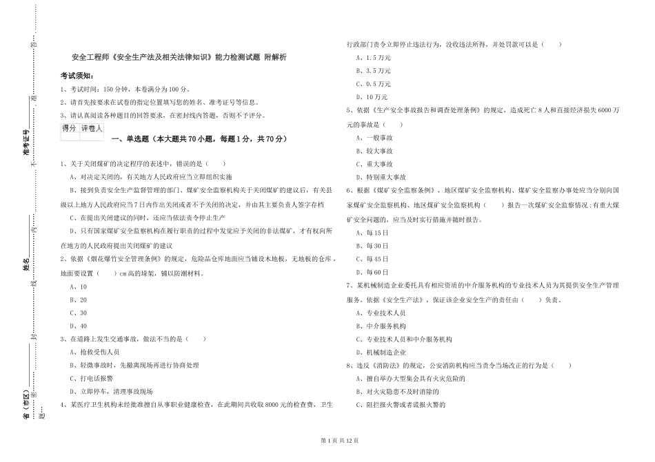 安全工程师《安全生产法及相关法律知识》能力检测试题-附解析_第1页