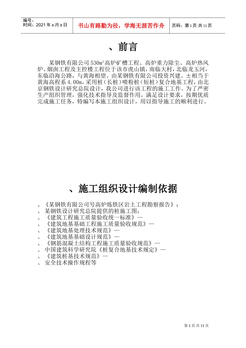 某钢铁有限公司3#530m3高炉矿槽工程CFG桩施工组织设计方案(DOC18页)_第1页