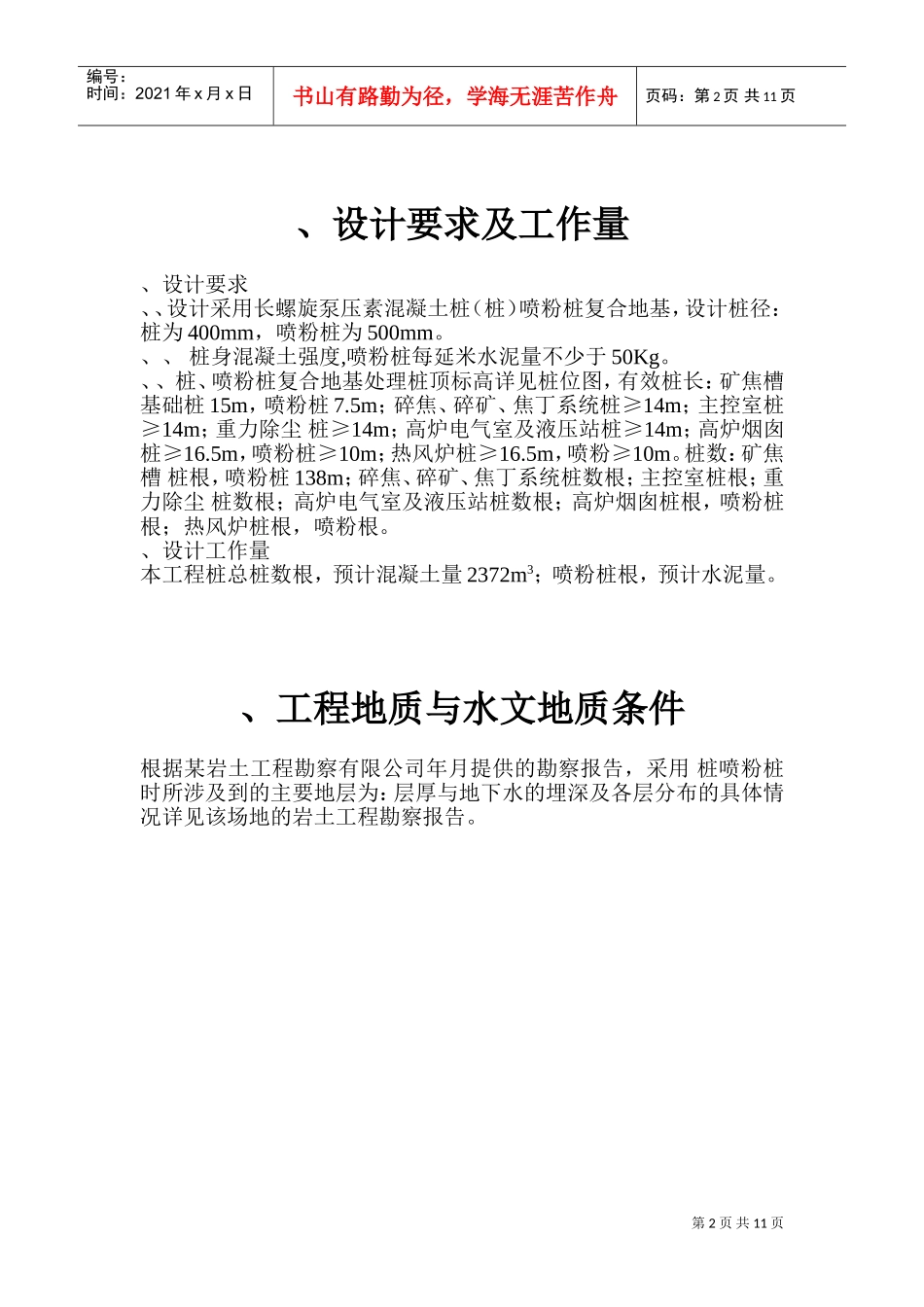 某钢铁有限公司3#530m3高炉矿槽工程CFG桩施工组织设计方案(DOC18页)_第2页