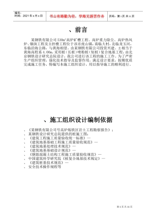 某钢铁有限公司3#530m3高炉矿槽工程CFG桩施工组织设计方案(DOC18页)