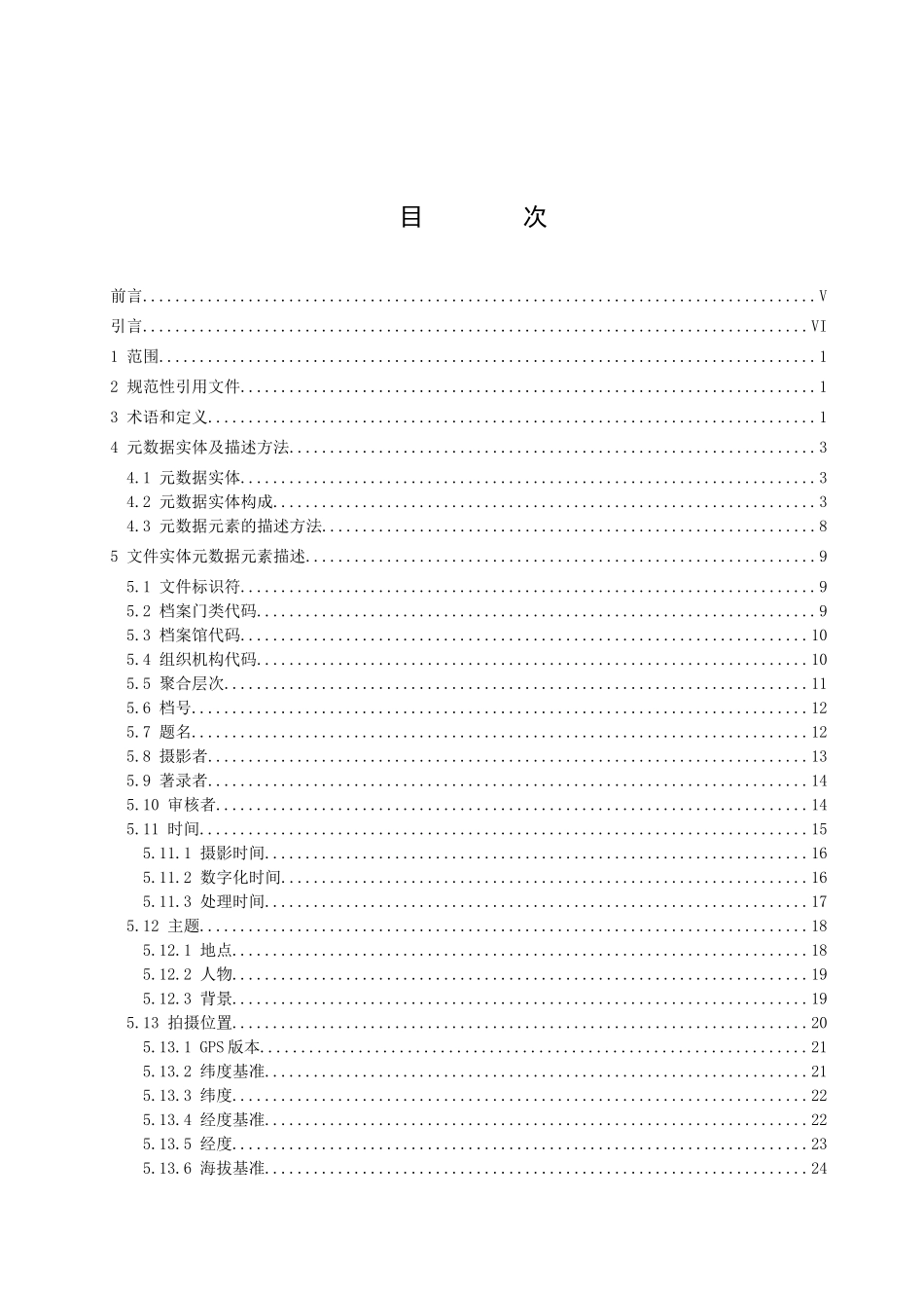 江西省档案馆照片类电子档案元数据方案_第2页