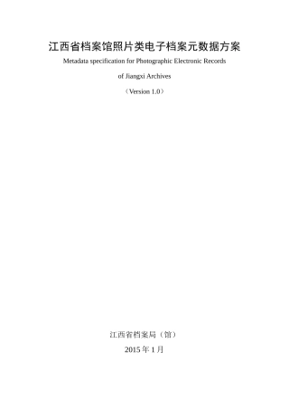 江西省档案馆照片类电子档案元数据方案
