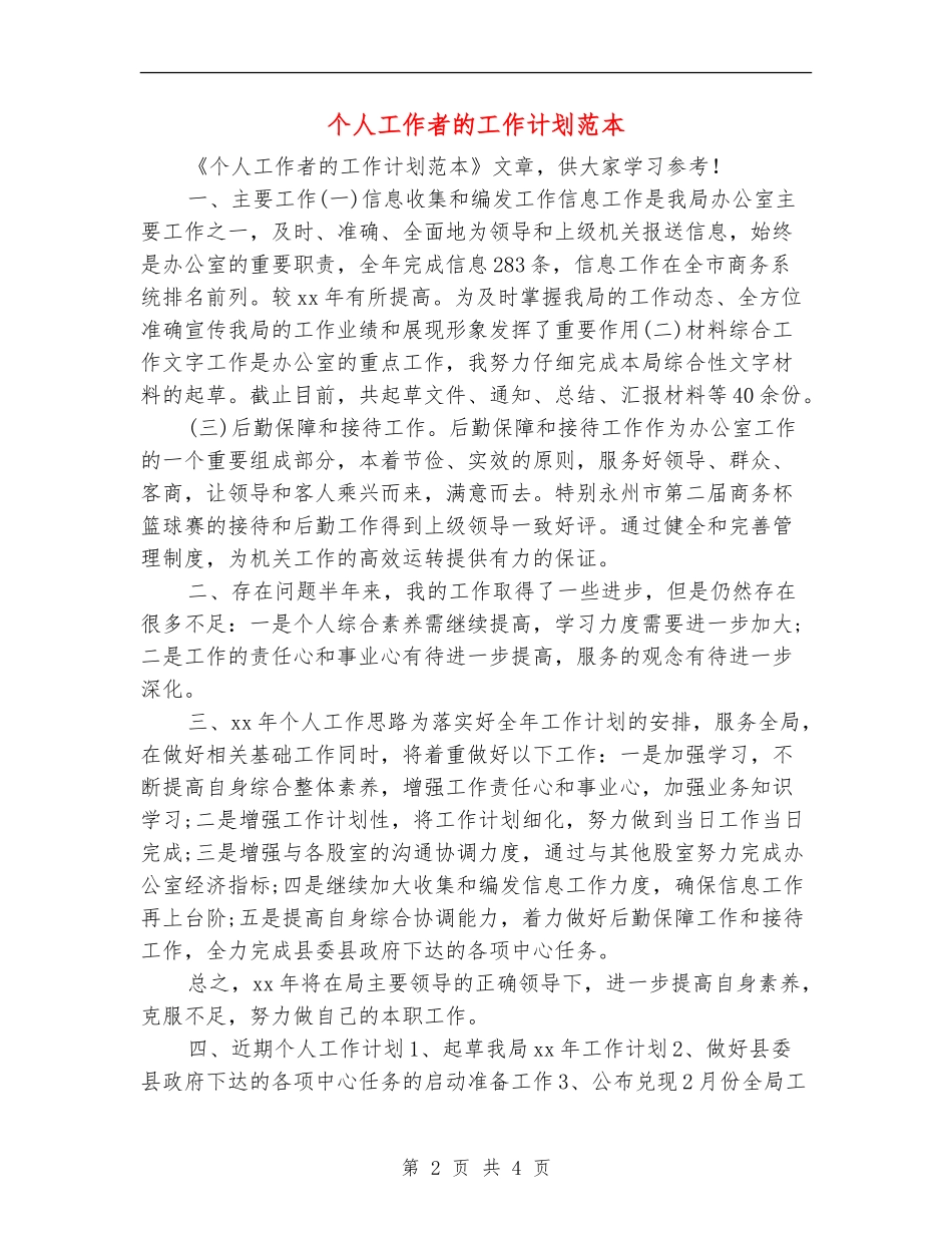 个人工作者的工作计划范本_第2页
