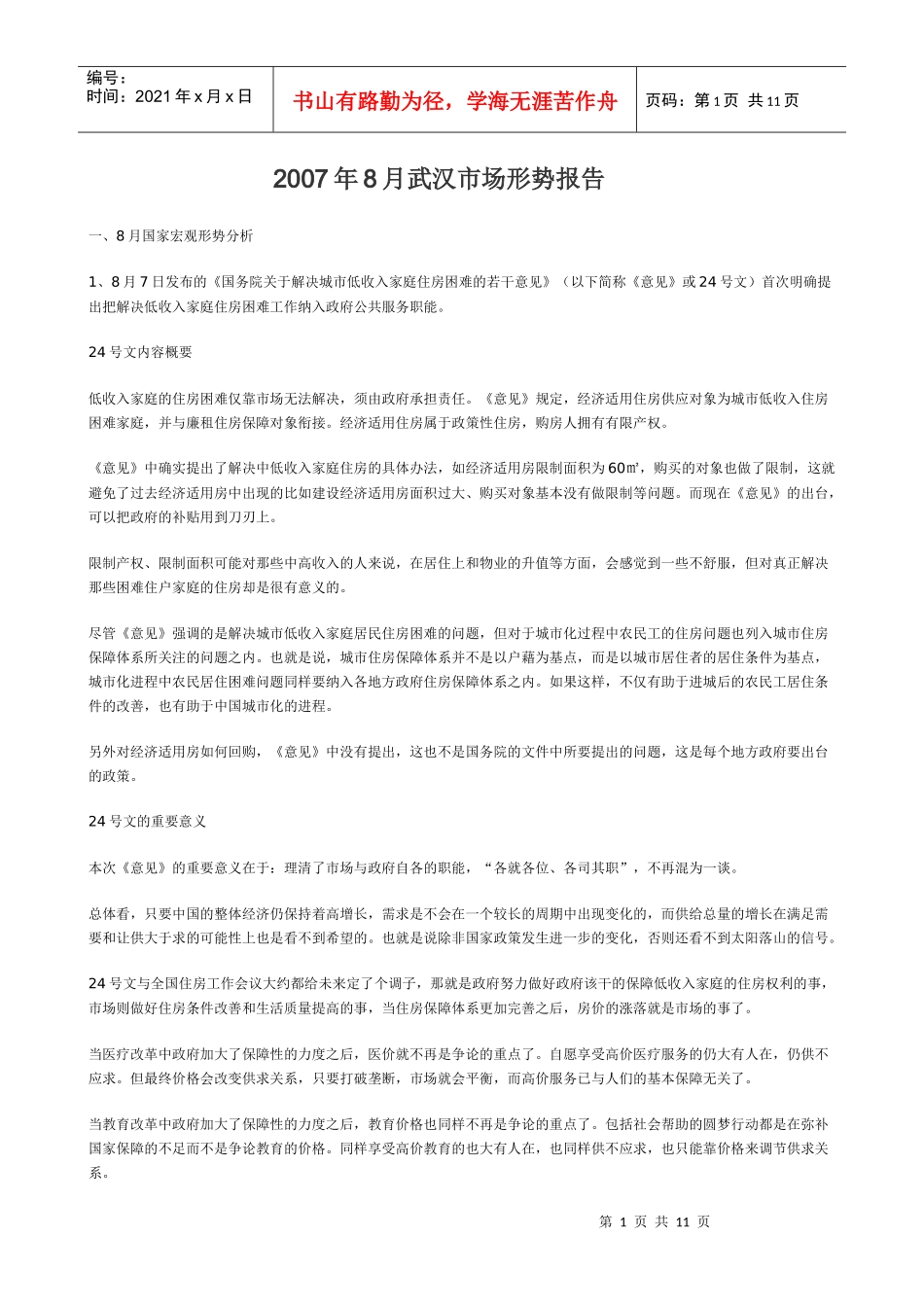 武汉房地产市场形势报告_第1页