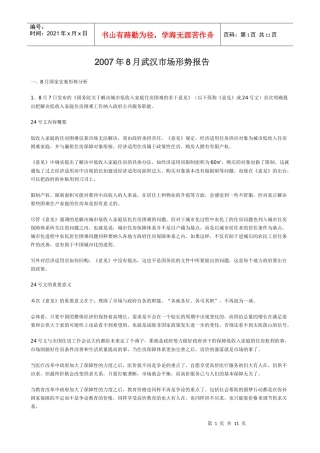 武汉房地产市场形势报告