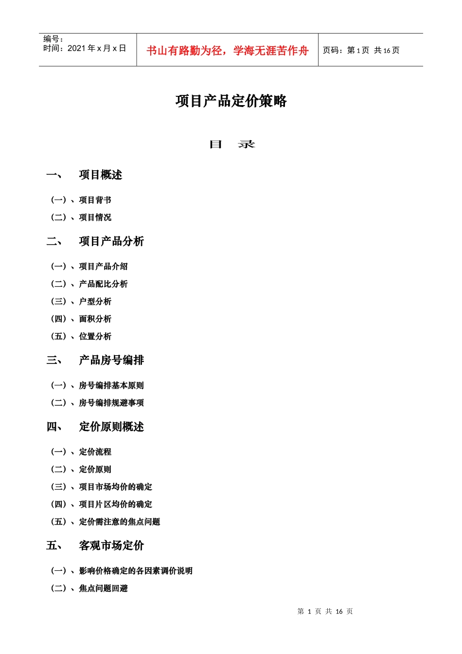 昆明某房地产项目产品定价策略_第1页