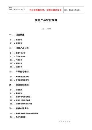 昆明某房地产项目产品定价策略