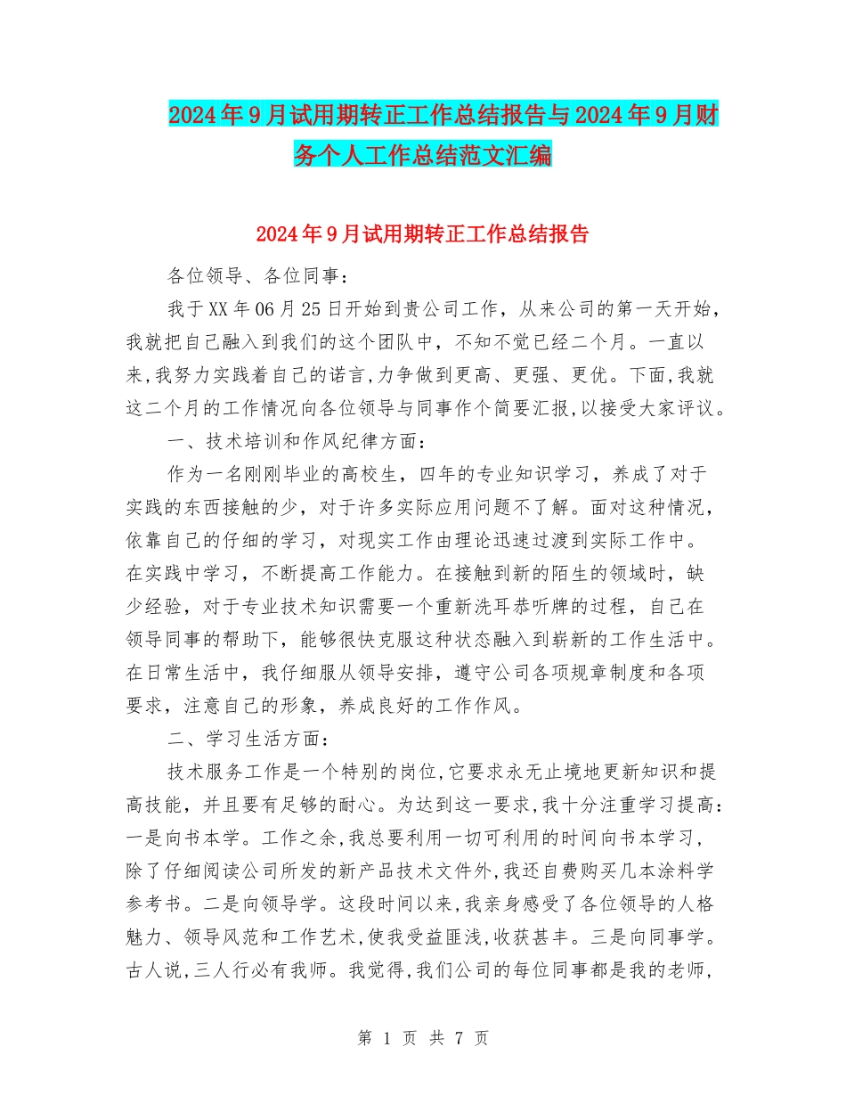 2024年9月试用期转正工作总结报告与2024年9月财务个人工作总结范文汇编_第1页