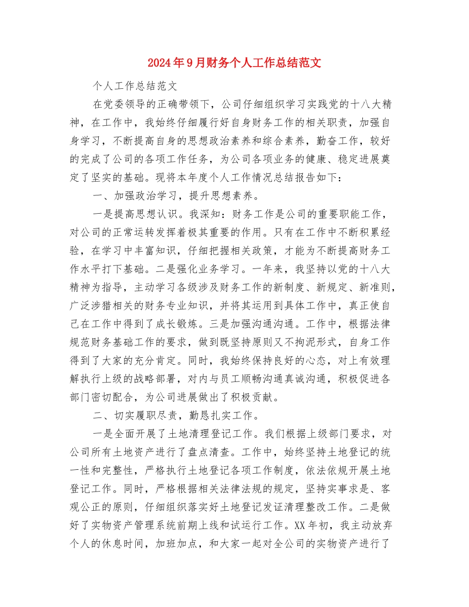 2024年9月试用期转正工作总结报告与2024年9月财务个人工作总结范文汇编_第3页