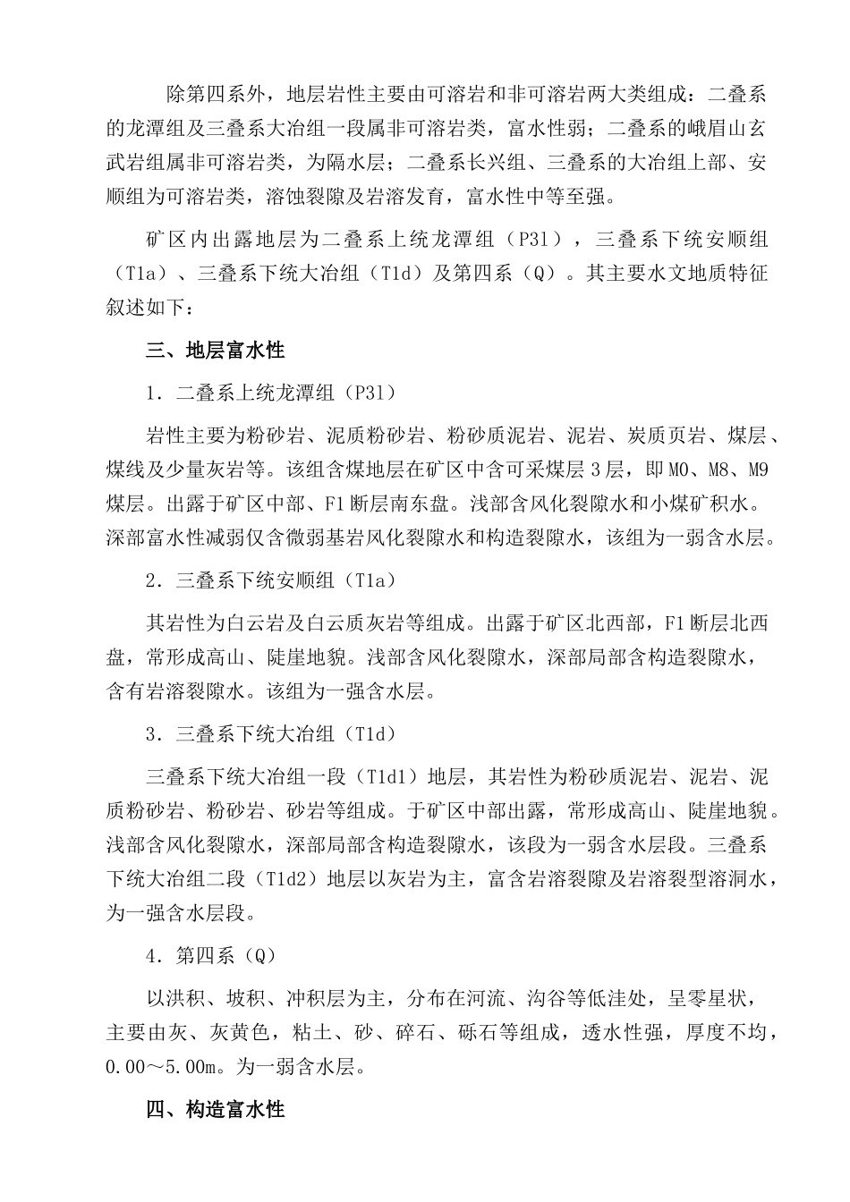 煤矿水害防治方案及装备人员情况分析_第3页