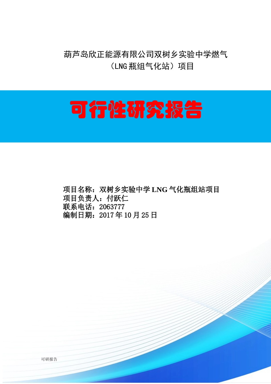 燃气LNG气化站项目可研报告_第1页