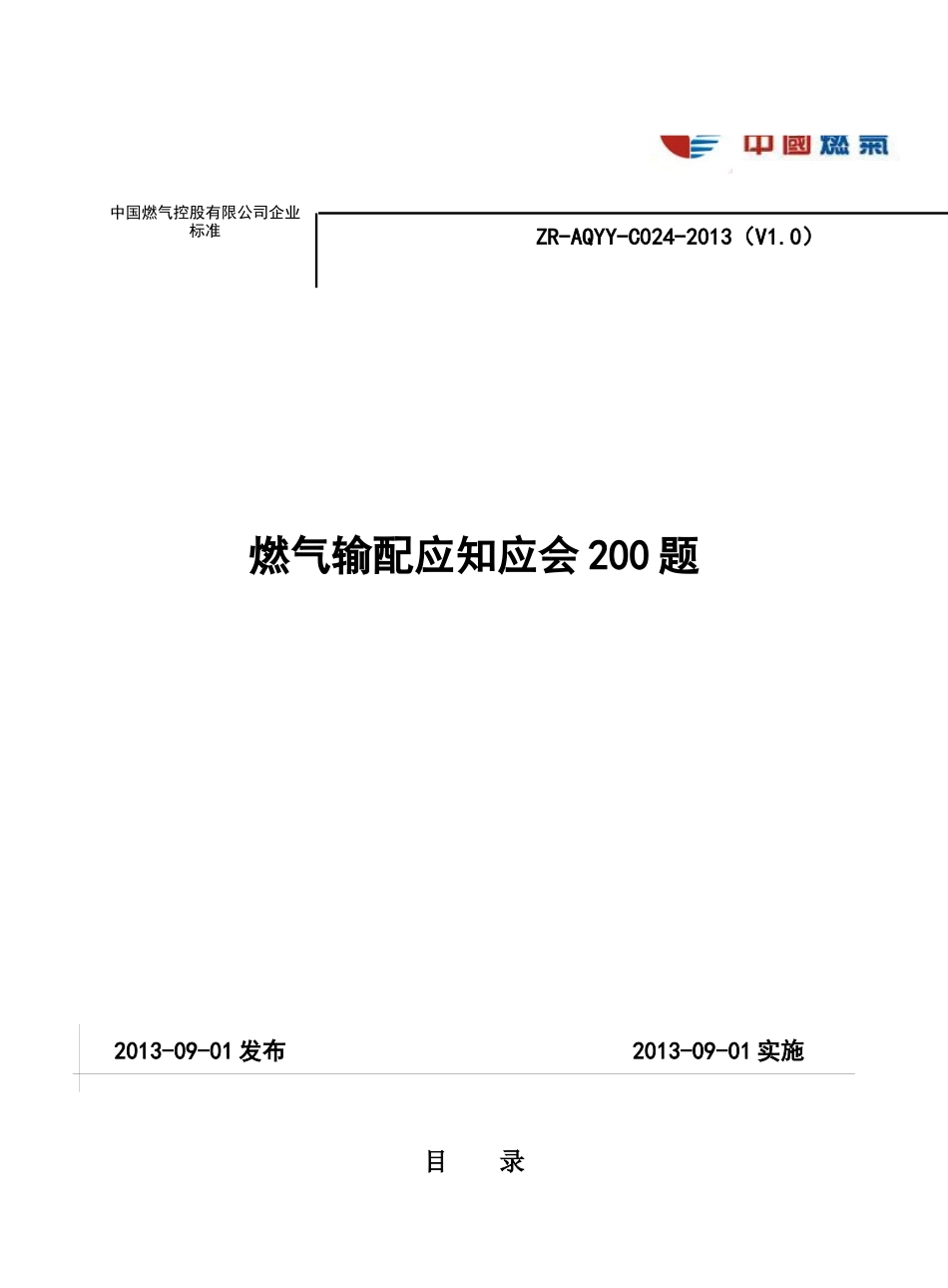 燃气输配应知应会200题_第1页