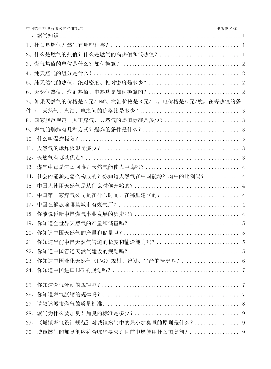 燃气输配应知应会200题_第2页