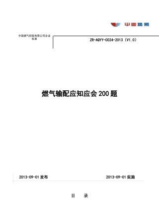 燃气输配应知应会200题