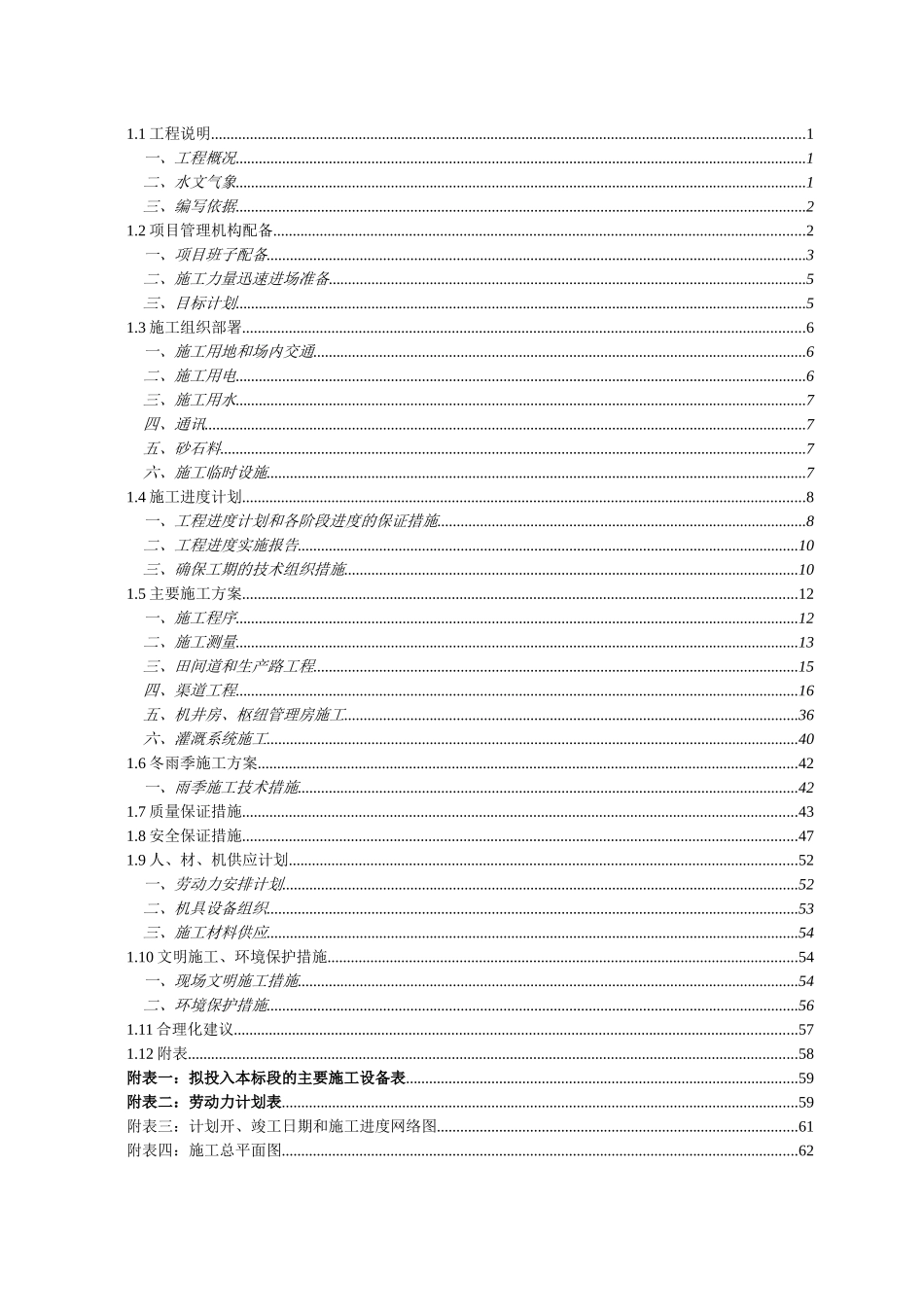 水利田间工程-技术标模板培训资料_第1页