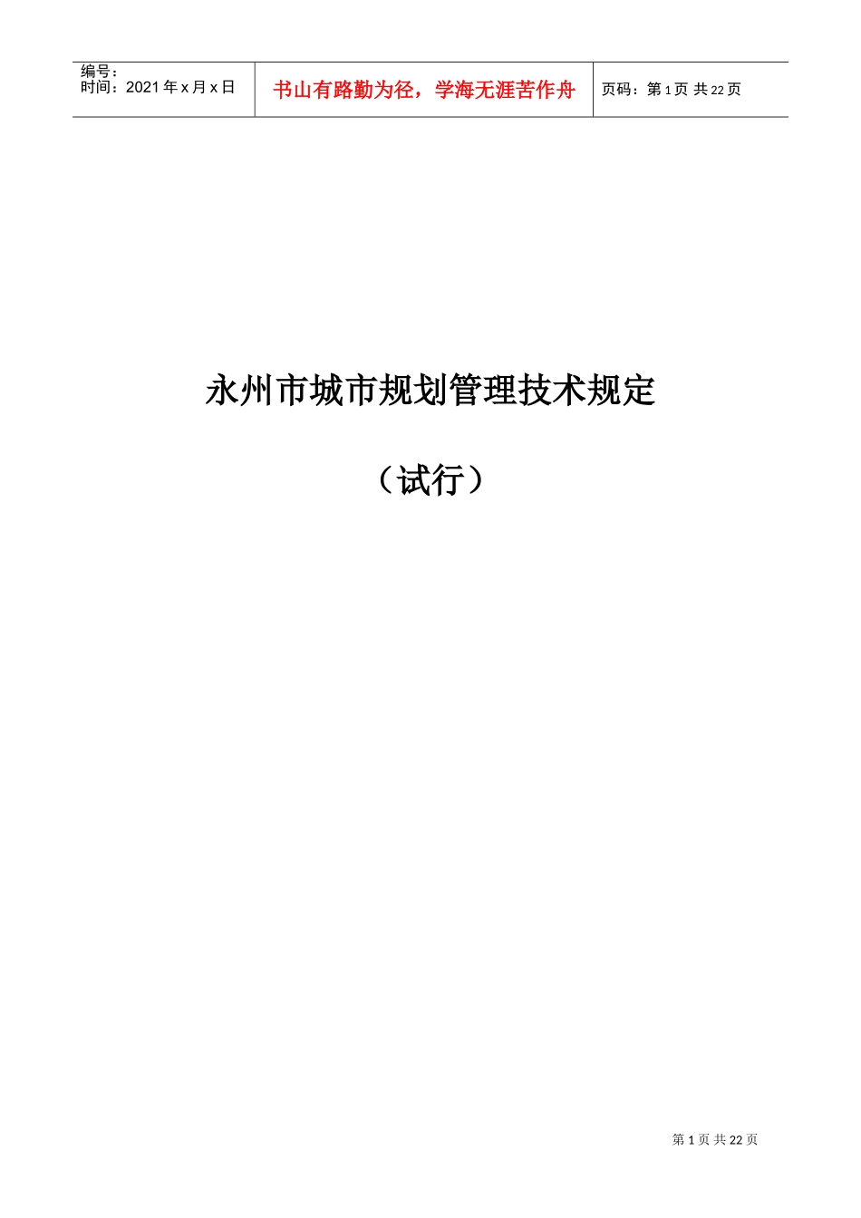 永州市城市规划管理技术规定(试行版)(DOC32页)_第1页