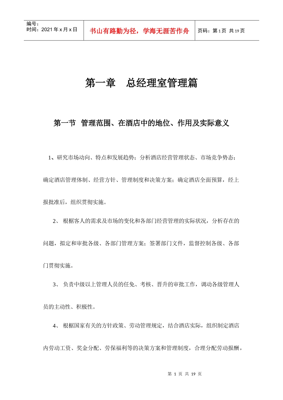 某酒店总经理岗位职责规范_第1页