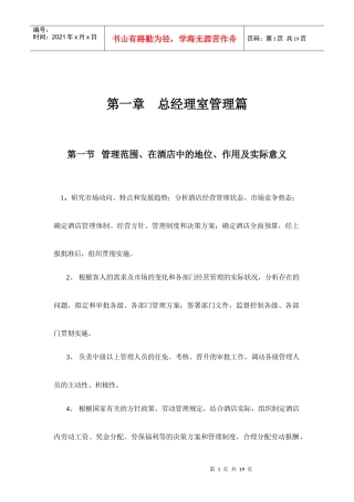 某酒店总经理岗位职责规范