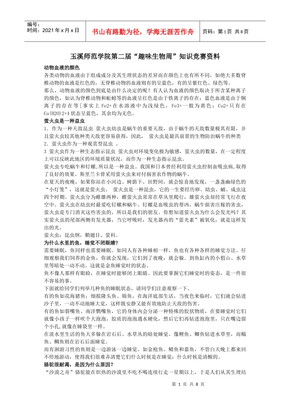 玉溪师范学院第二届趣味生物周知识竞赛资料_第1页