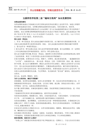 玉溪师范学院第二届趣味生物周知识竞赛资料