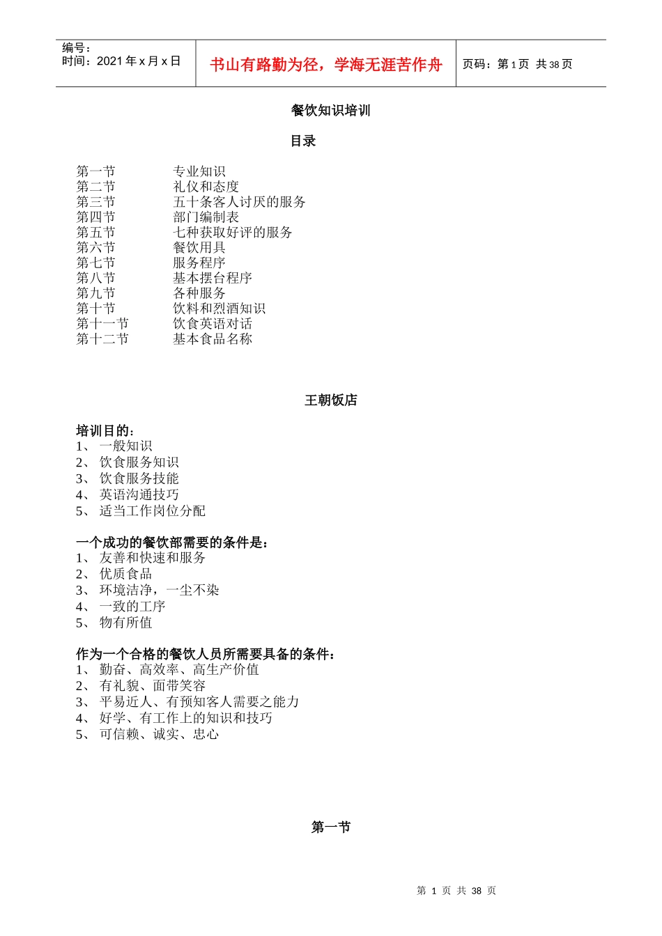 王朝饭店餐饮知识培训--liwenping85_第1页