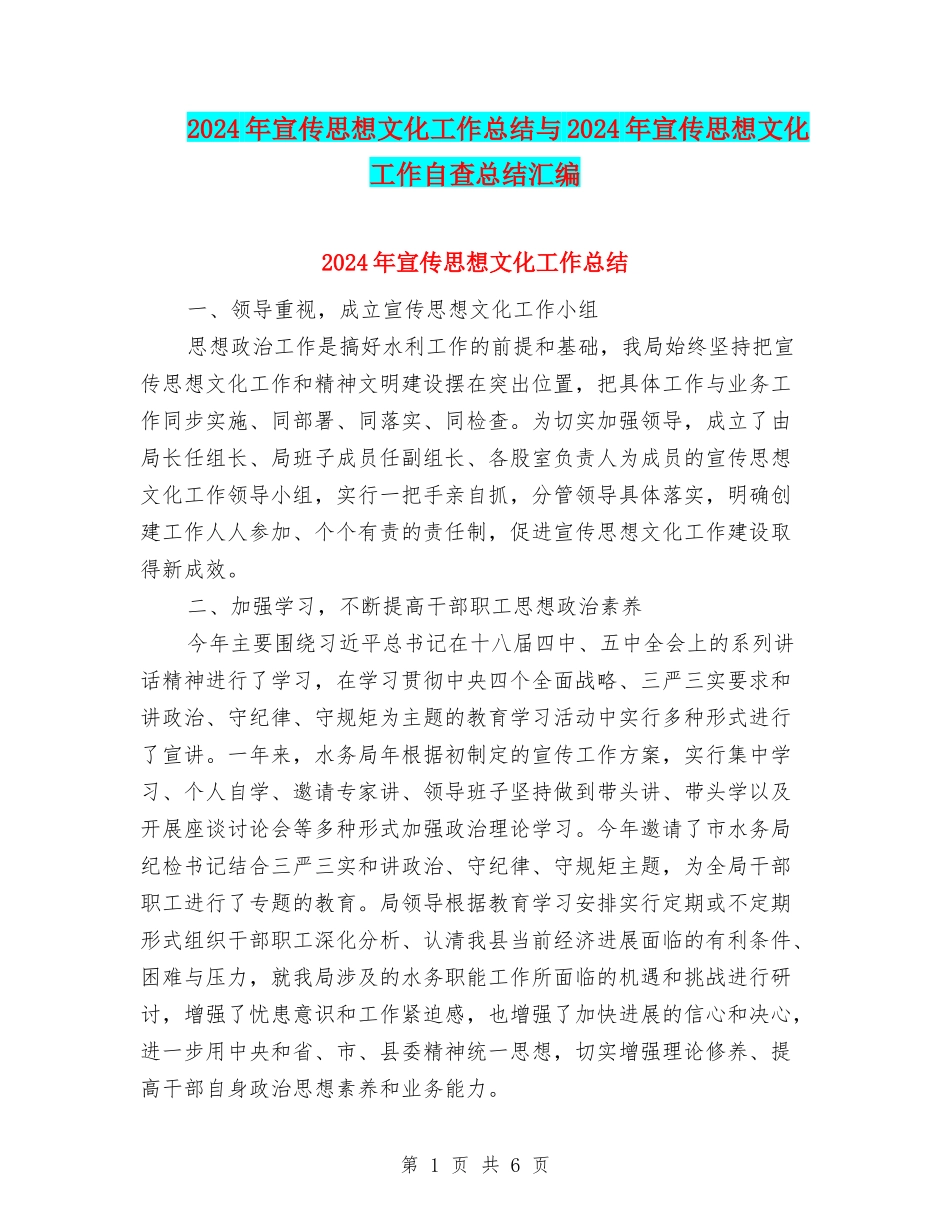2024年宣传思想文化工作总结与2024年宣传思想文化工作自查总结汇编_第1页