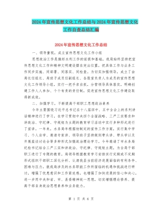 2024年宣传思想文化工作总结与2024年宣传思想文化工作自查总结汇编