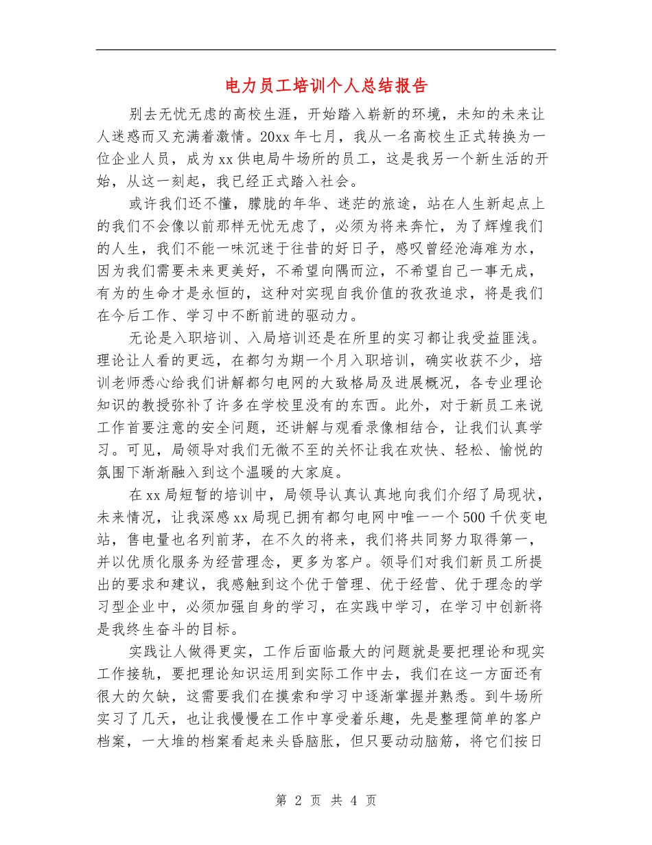 电力员工培训个人总结报告_第2页