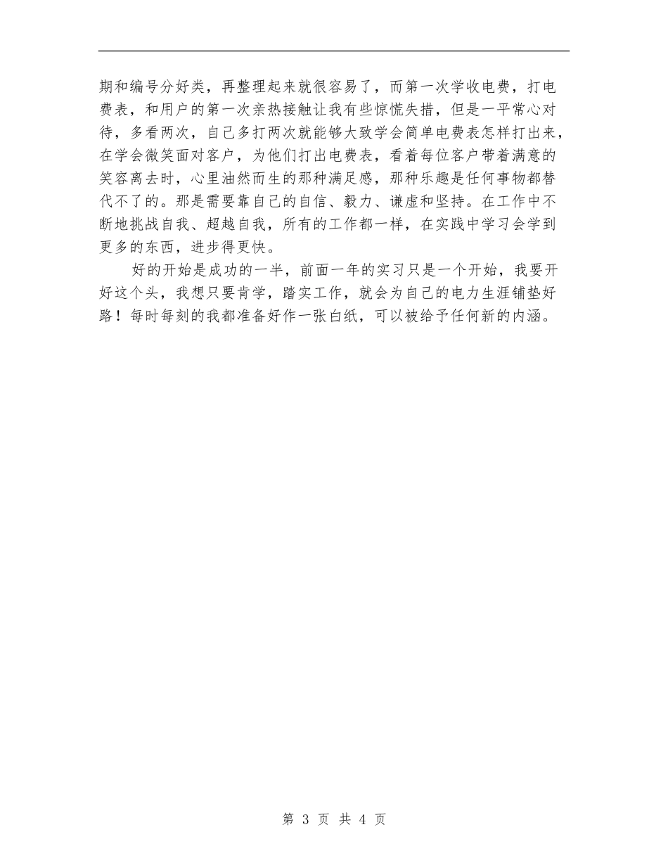 电力员工培训个人总结报告_第3页