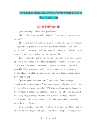 2024比赛演讲稿与2024民政局加强履职尽责自查自纠报告汇编