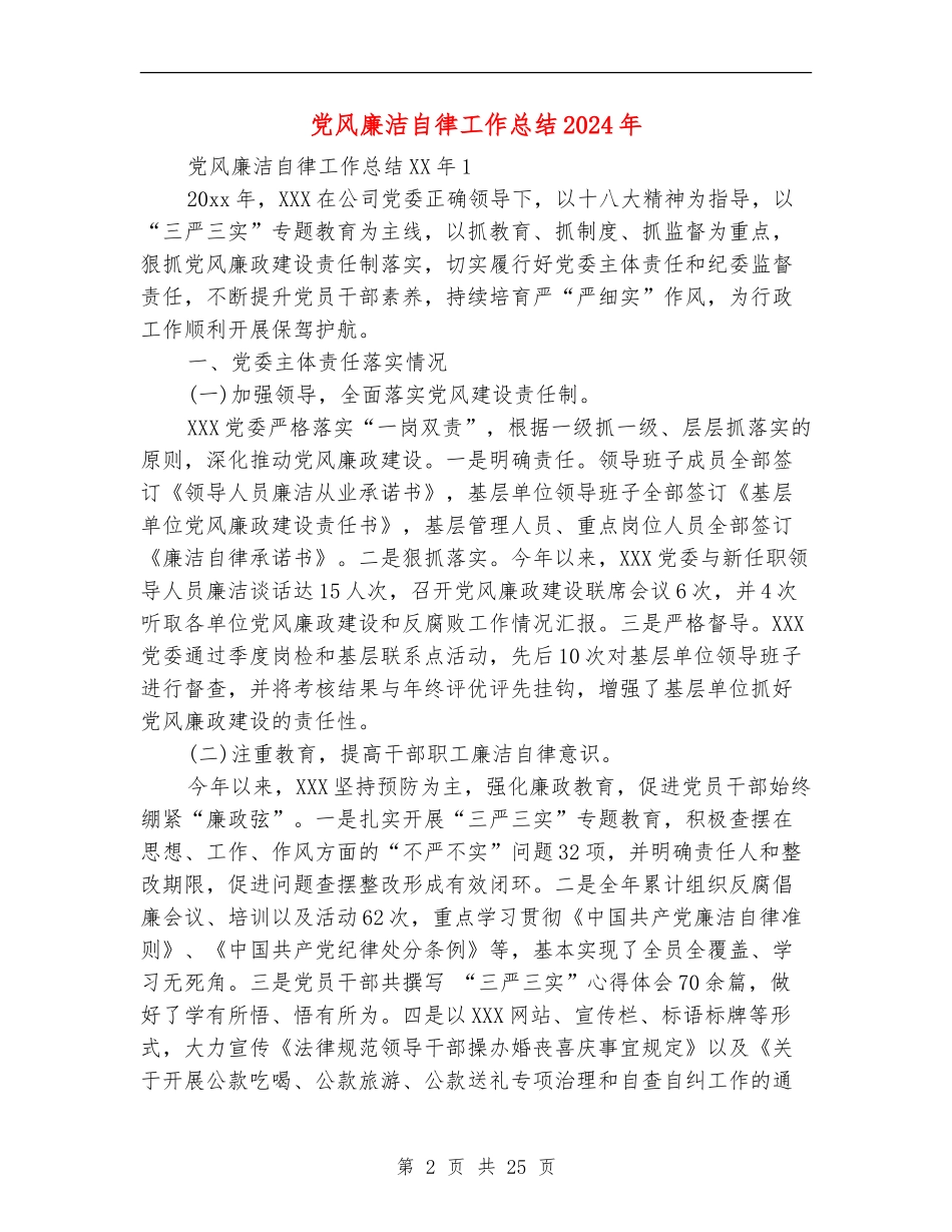 党风廉洁自律工作总结2024年_第2页