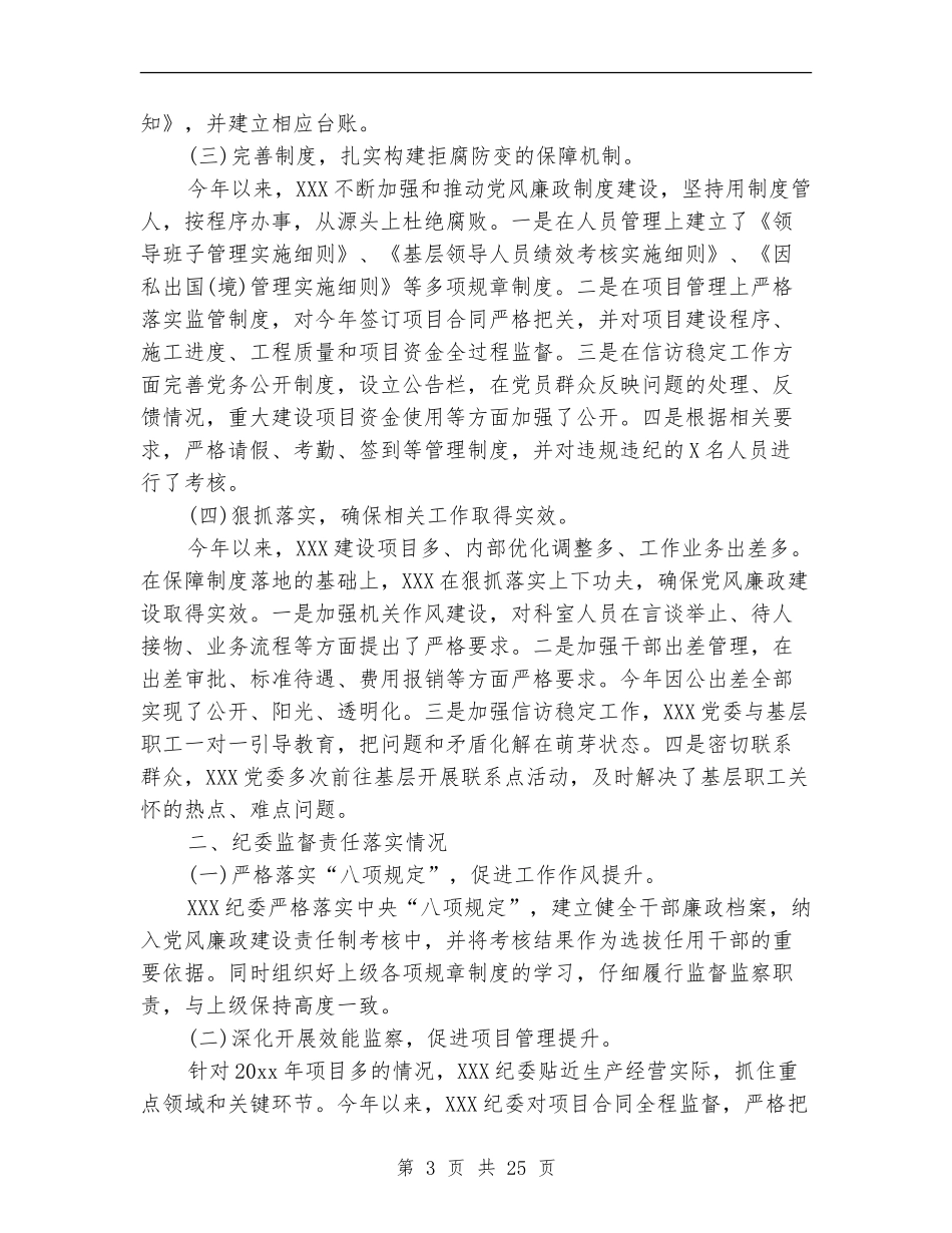 党风廉洁自律工作总结2024年_第3页